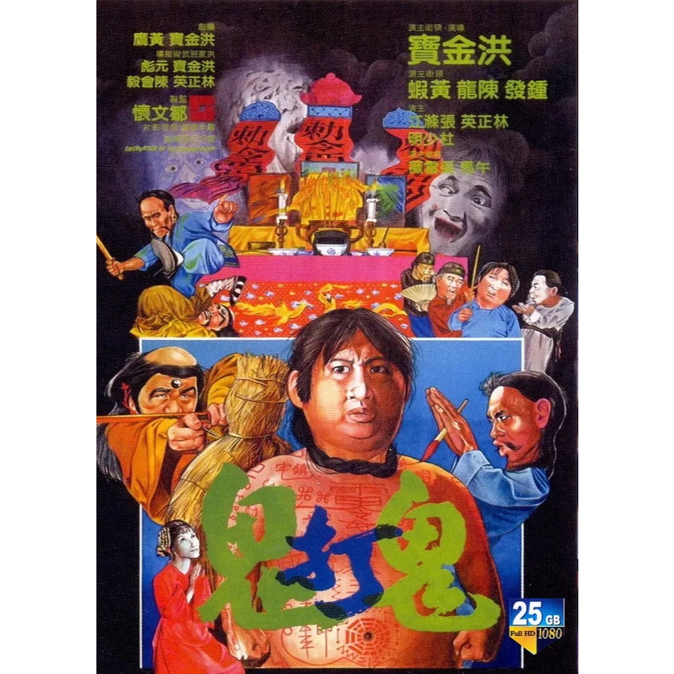 PG-BLURAY HONG KONG MOVIE:#鬼打鬼 (1980)#主演: 洪金宝 / 钟发 / 林正英 / 午马 / 陈龙#类型 ...
