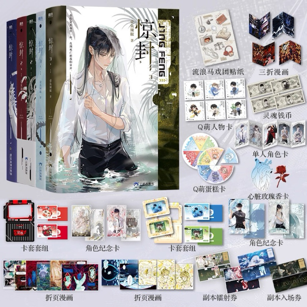 【数量限定・側面印刷版】惊封　2巻　上下セット 無限流 小説　我在无限游戏里封神 数量限定・側面印刷版】惊封 2巻 上下セット 無限流 小説 我在