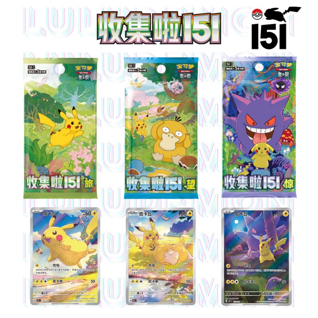 READY]收集啦151惊151 Vol 3 Pokemon Chinese 151 Vol 3 Booster Pack