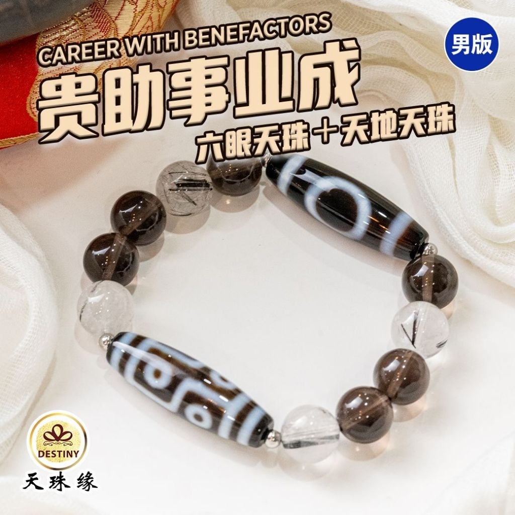 天珠缘DZI DESTINY｜贵助事业成｜六眼天珠+ 天地天珠手串｜贵人运