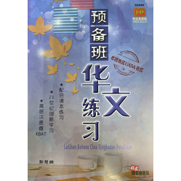 Latihan Bahasa Cina | 华文练习 [2026年版] | Shopee Malaysia