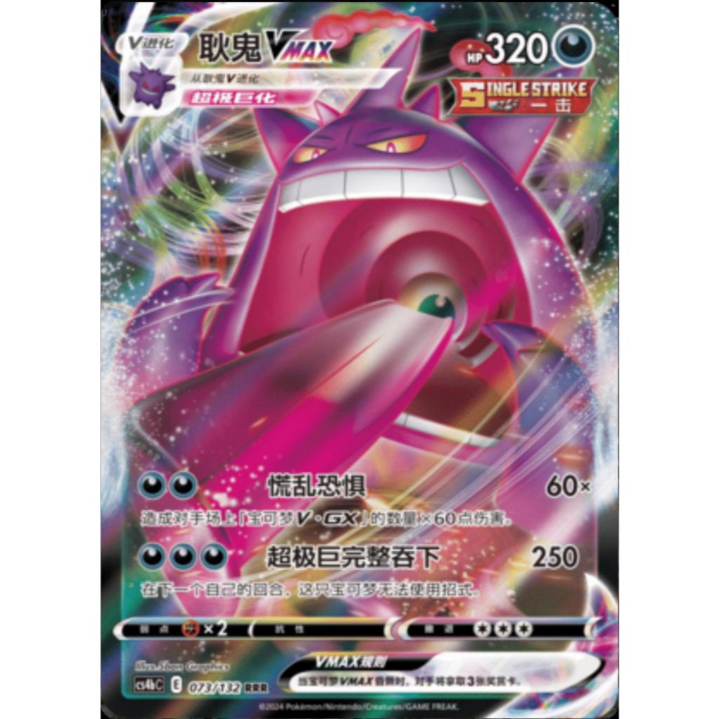 Gengar VMAX RRR 073/132 [CS4bC]