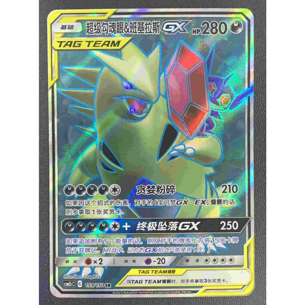 Sableye & Tyranitar GX & GX SR 159/150 [CSM2cC]
