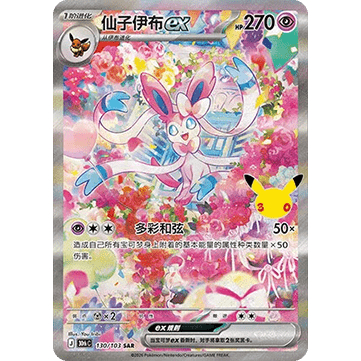 30th Celebration (Chinese) – Sylveon 30thC-130