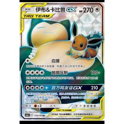 Eevee & Snorlax GX & GX SR 170/150 [CSM2cC]