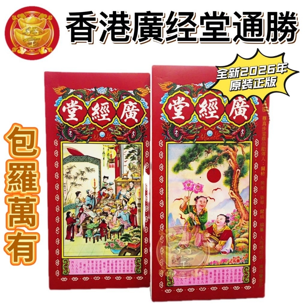 2026年通胜 香港廣經堂通勝 原裝正版 丙午年 马年 正宗通胜 通勝 香港进口 包羅萬有 擇日通勝 通书 Tong Sheng book ...