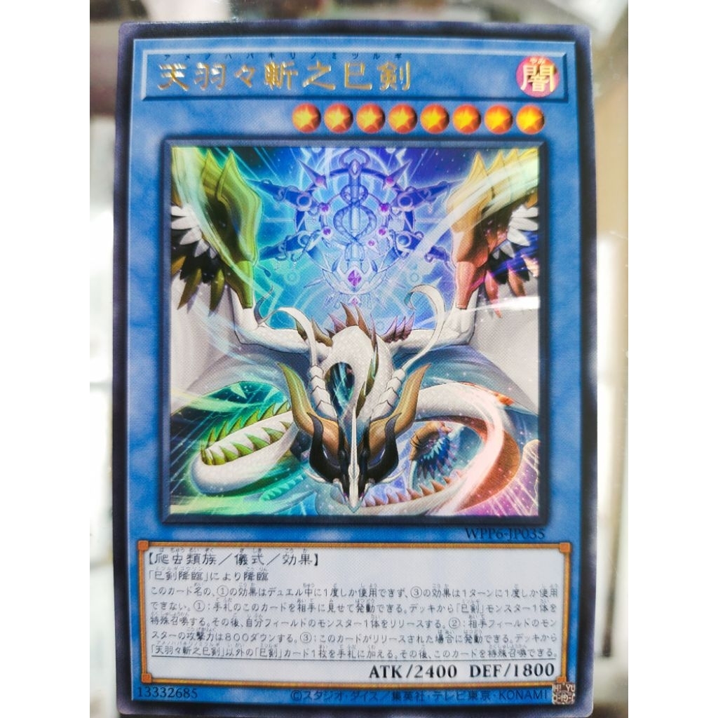 游戏王 Yugioh WPP6-JP035 CR09-AE082 Ame no Habakiri no Mitsurugi