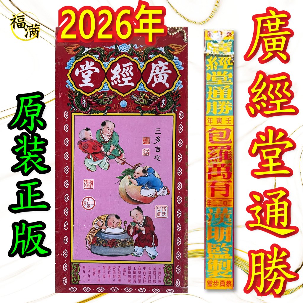 2026年通胜 丙午年通勝 正宗通胜 通勝 廣經堂 广经堂 香港进口 包羅萬有 擇日通勝 Tong Sheng2026 | Shopee ...