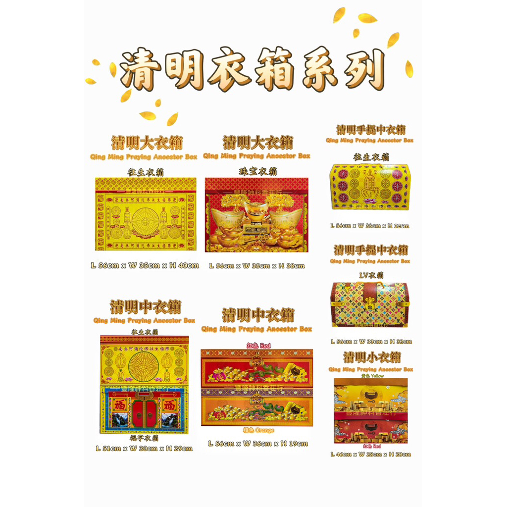 清明衣箱 小衣箱 中衣箱 大衣箱 (包括路票封条) Qing ming ancestor box 清明箱 七月 超渡 做忌 纸衣箱 ...
