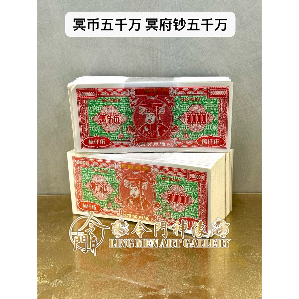 冥钱 五千万【普通】单色 伍仟萬 (散装) 1片 传统冥币 冥府钞票 纸钱 50 Million Hell Notes / Pray ...