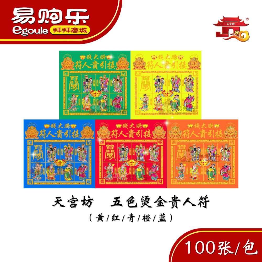 【易购乐】天宫坊 五色烫金贵人符（单张贵人符/100张） 红贵人符 五色贵人符 烫金红贵人符 烫金贵人符 开运贵人符 单张贵人符 拜神 拜拜 ...
