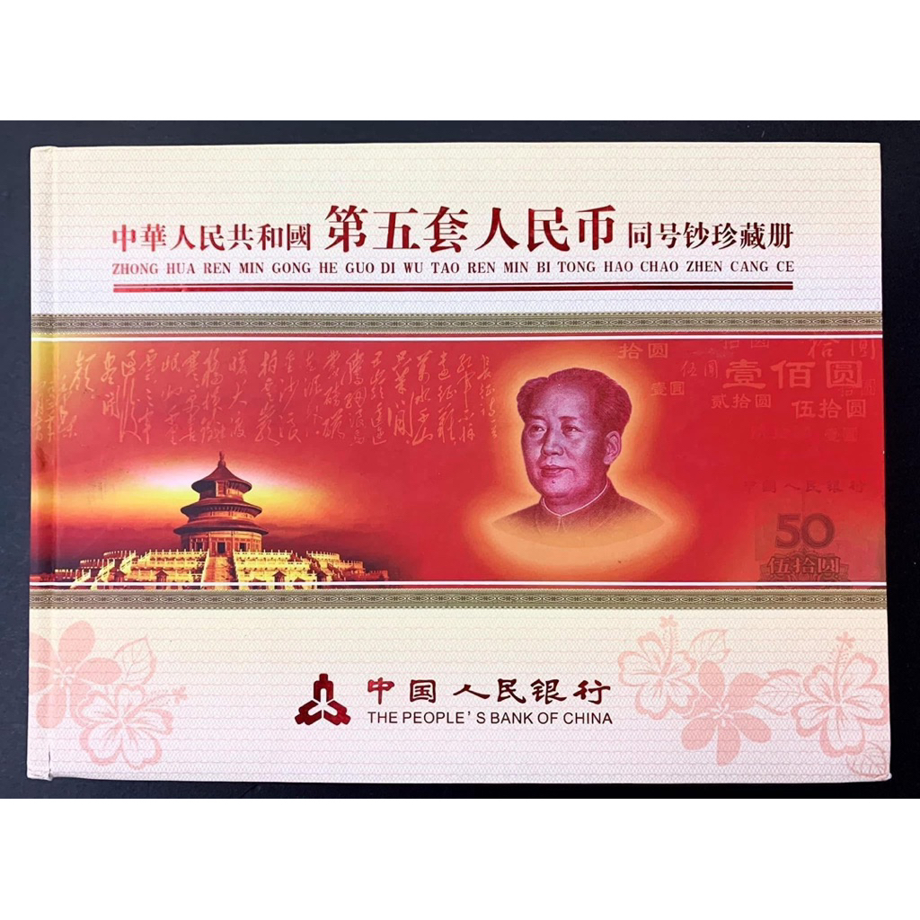 L3649 ：《第五套中国纸币》同号钞珍藏册#第五套中国纸币同号钞全套6枚 
