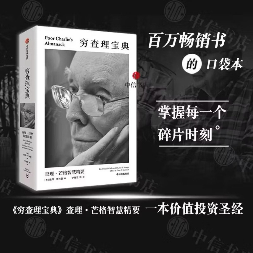 有风书店/官方正版】查理芒格《芒格之道》股东会讲话1987-2022《穷查理