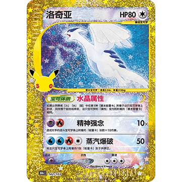 30th Celebration (Chinese) – Lugia 30thC-142