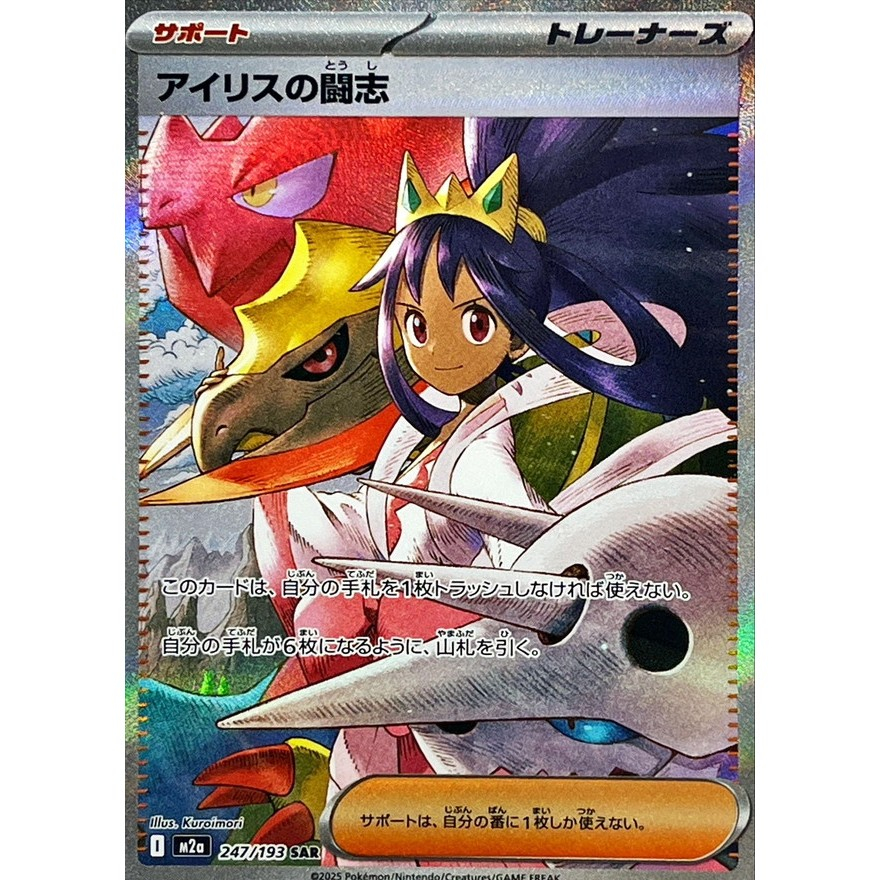 Iris's Fighting Spirit SAR 247/193 [M2a] MEGA Dream ex