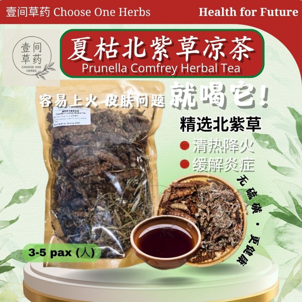 夏枯草 北紫草凉茶 Prunella Comfrey Herbal Tea 壹间草药 CHOOSE ONE HERBS 清热 凉茶 消炎 消暑 ...