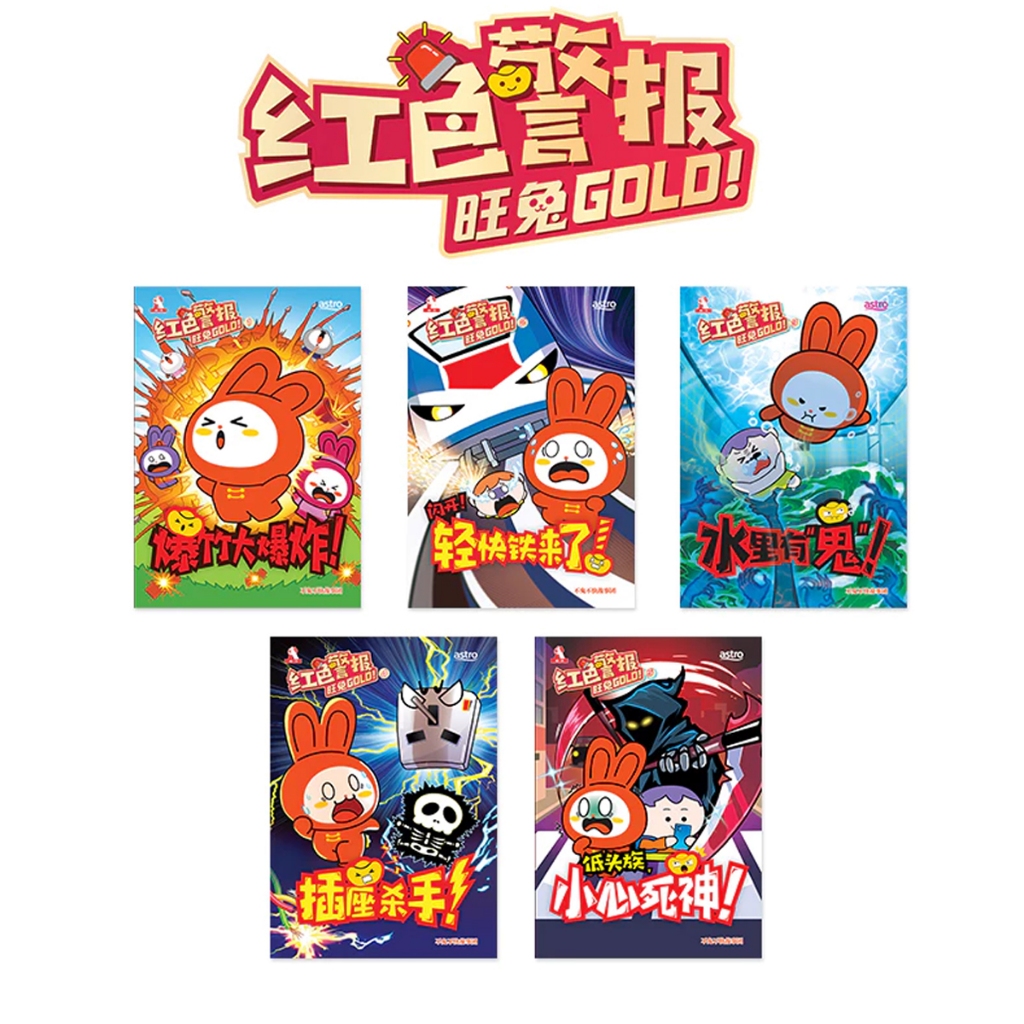(HUPLICK) 红色警报旺兔GOLD！[ASTRO儿童安全意识漫画] 第1期 至 第5期【装订版】Siri Amaran Kepada ...