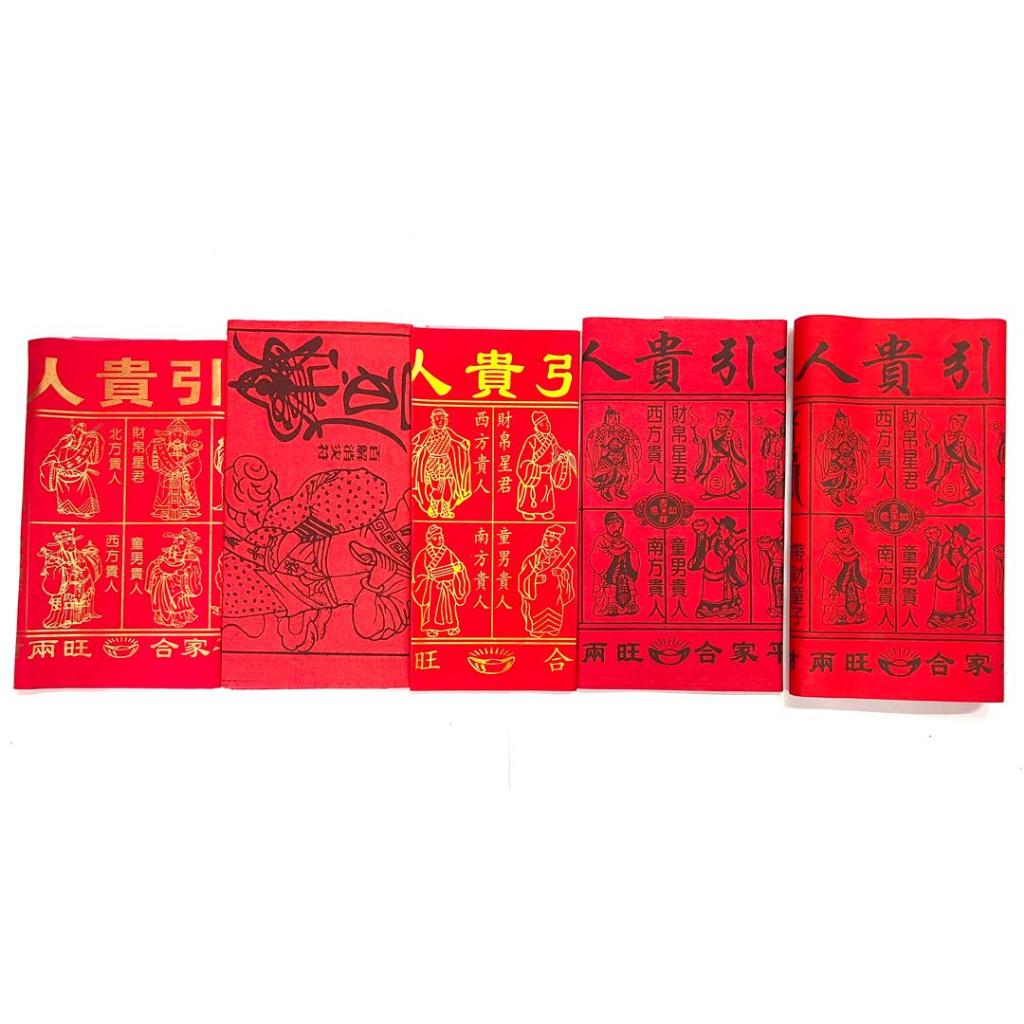烫金字红贵人 / 金粉红贵人 / 招财童子贵人 / 红贵人 / 100页红贵人 /贵人符/字体清晰/颜色鲜明/ 贵人纸 joss paper ...