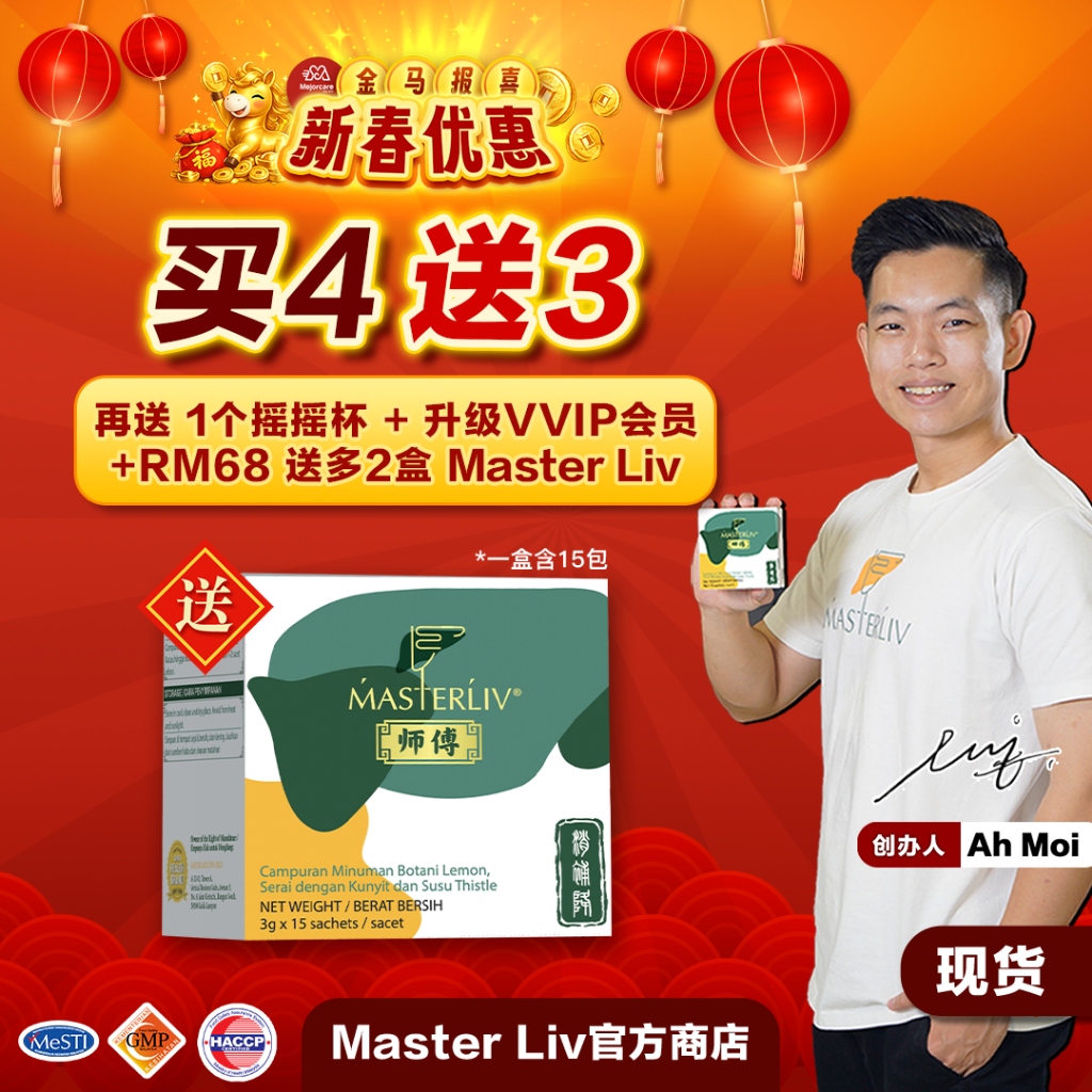 【官方】新升级Master Liv®护肝师傅🔥2月新年优惠【买4送3Master Liv+RM68 再送2盒】🔥全马第一护肝保健品 /脂肪肝 ...