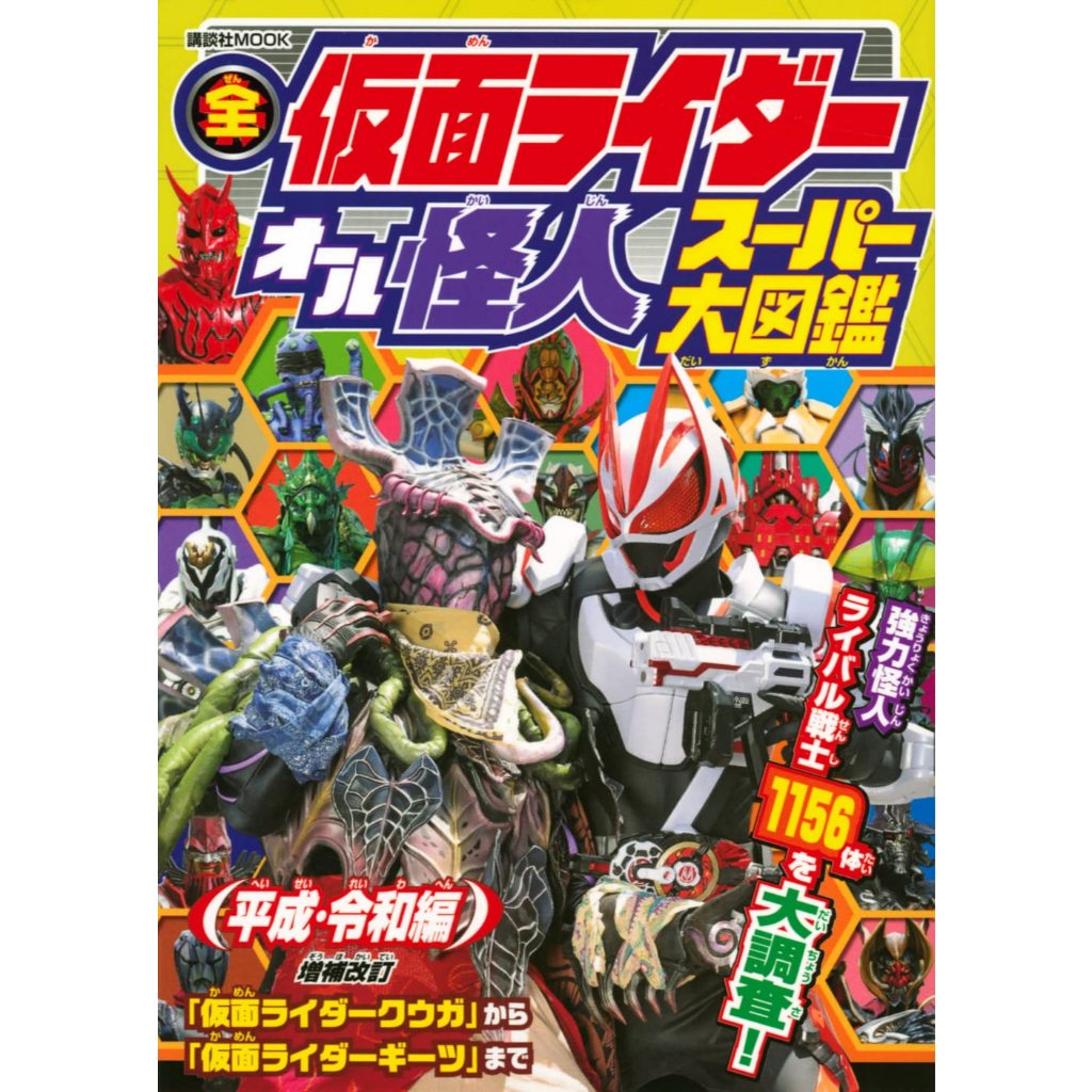 Kamen Rider All Kaijin Super Encyclopedia Book Heisei Reiwa Edition ...