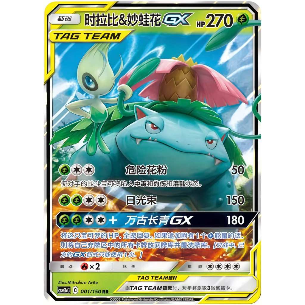Celebi & Venusaur GX RR 001/150 [CSM2bC]