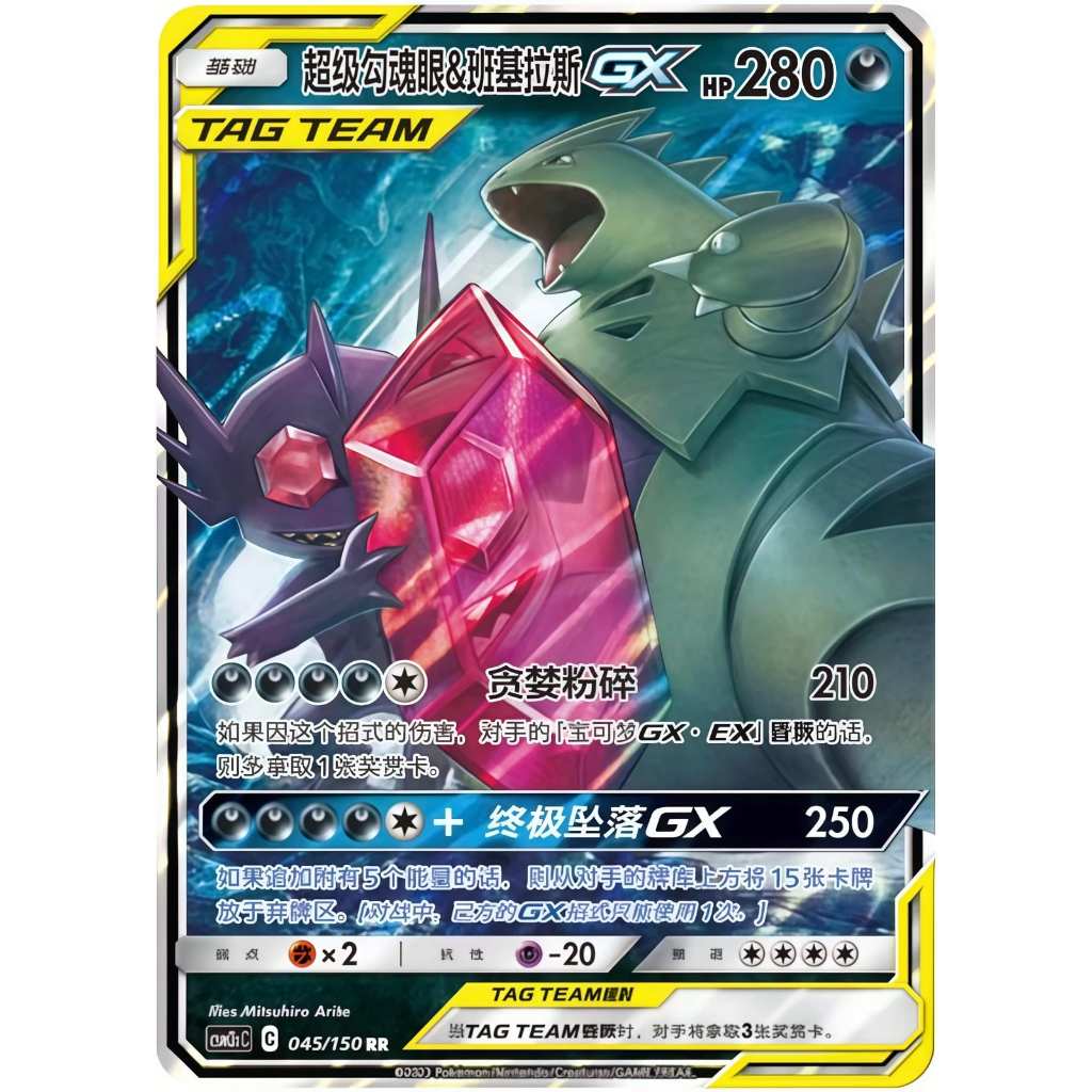 Mega Sableye & Tyranitar GX RR 045/150 [CSM2cC]
