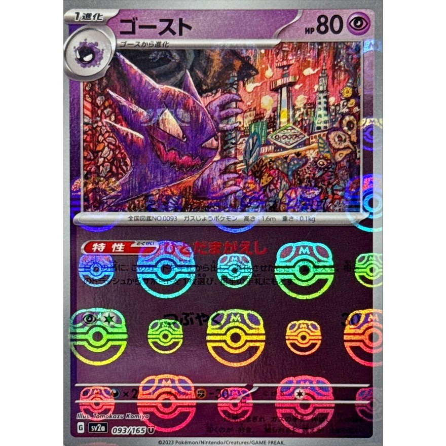 Haunter Master Ball 093/165 [SV2a] Pokémon Card 151
