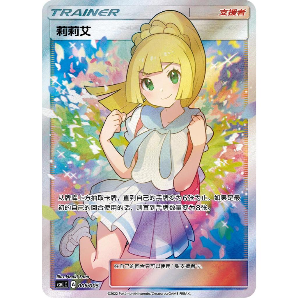 Lillie SR 005/005 [CSMLC] Gift Box