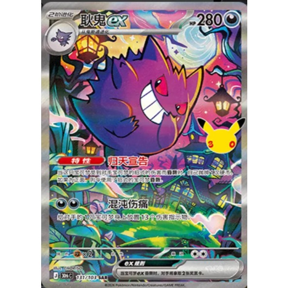 30th Celebration (Chinese) – Gengar 30thC-131