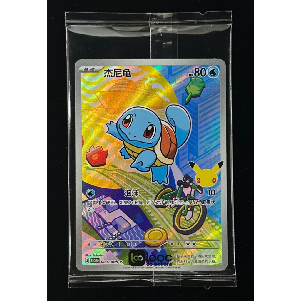 Squirtle PROMO 003/30th-P Sealed in Pack