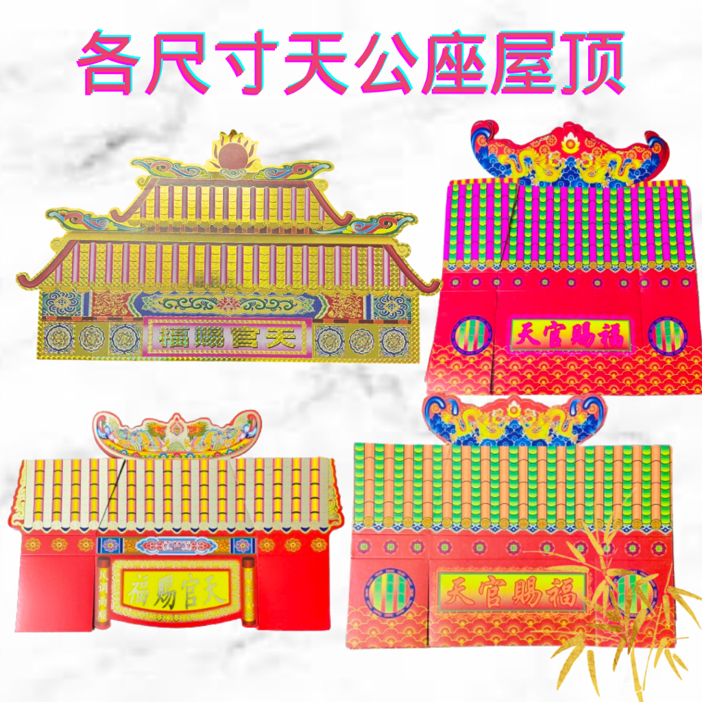 [1PC] 天公座DIY 屋顶烫金屋顶 拜天公天宫座 手工屋顶 天宫座 厝顶 | Shopee Malaysia