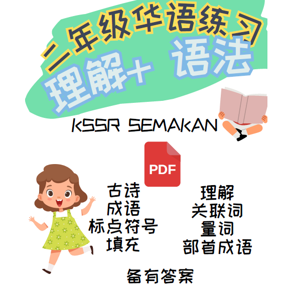 [C456] PDF 二年级华文语法理解练习 | Shopee Malaysia