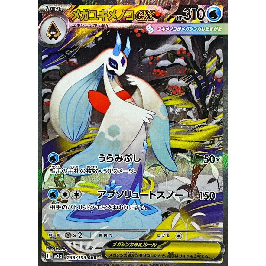 Mega Dream ex [M2a] – Froslass SAR 233