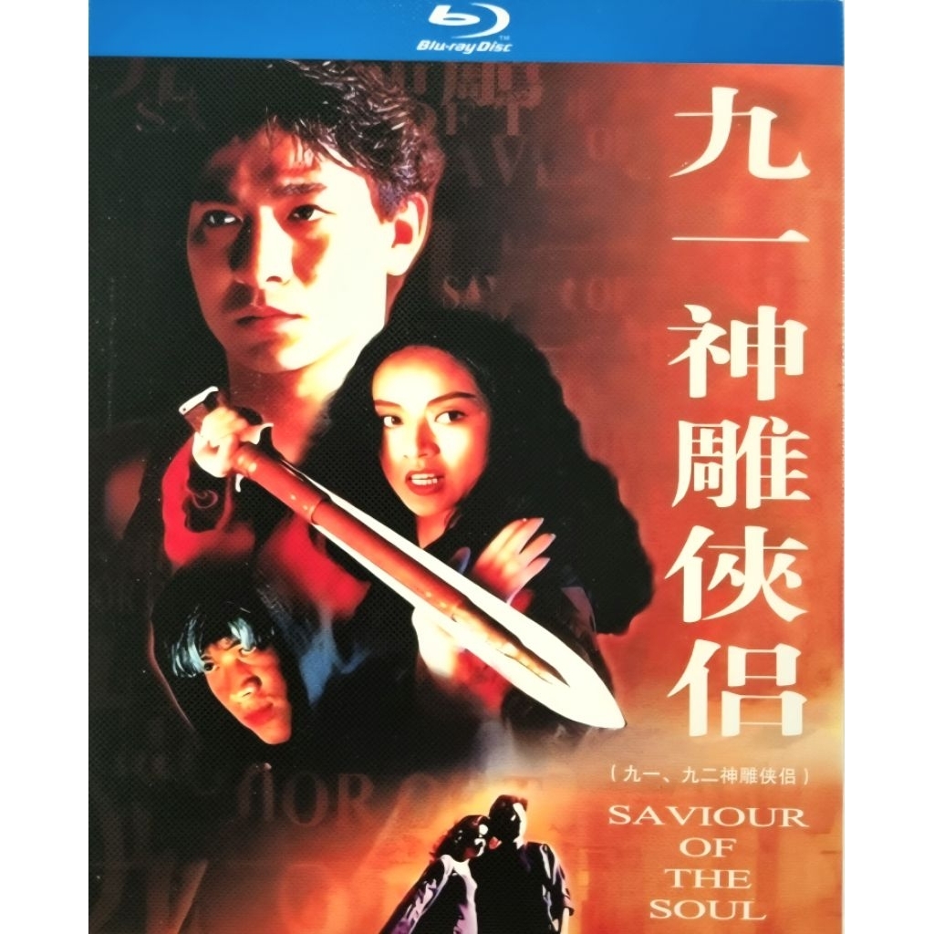 Blu-ray Movie 九一,九二神雕侠侣二部Saviour Of The Soul (2Disc