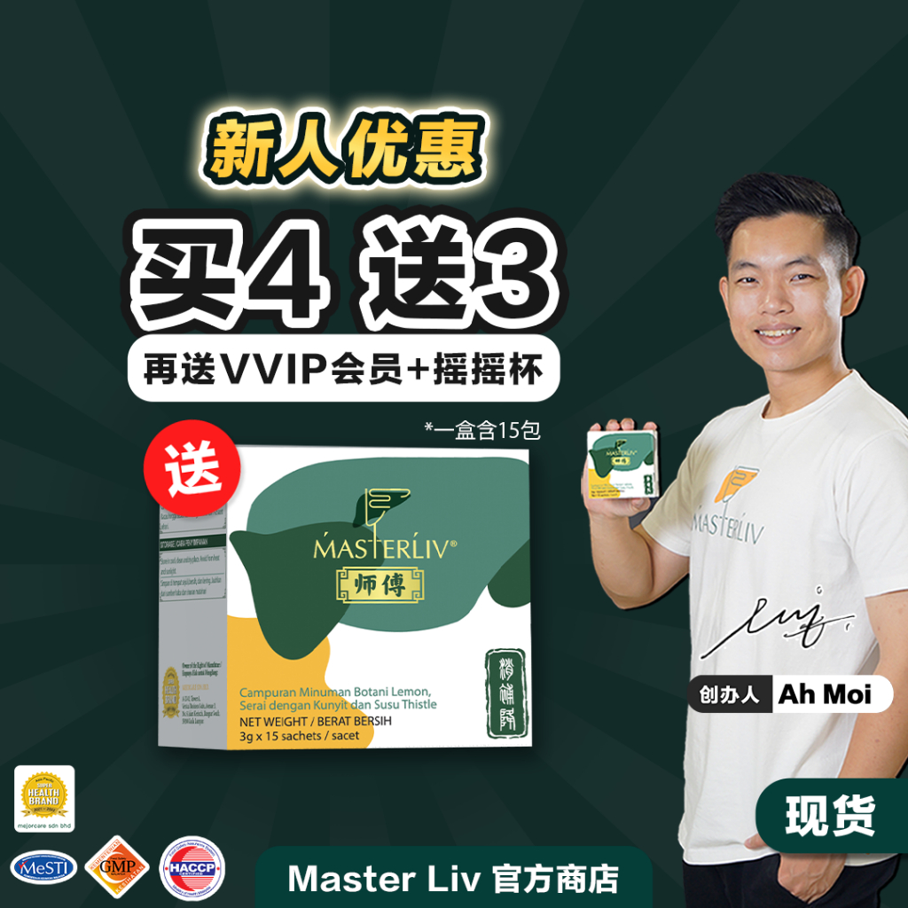 【官方】全新升级Master Liv®护肝师傅🔥2026优惠【买4送3】🔥全马第一护肝保健品 / 脂肪肝 肝指数高 肝炎 B型肝炎 疲倦 口臭 ...