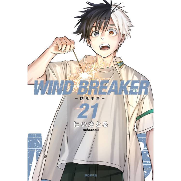 漫畫】WIND BREAKER—防風少年—(单册21) (作者：にいさとるISBN