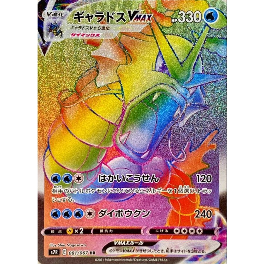 Gyarados VMAX HR 081/067 [S7R] Blue Sky Stream