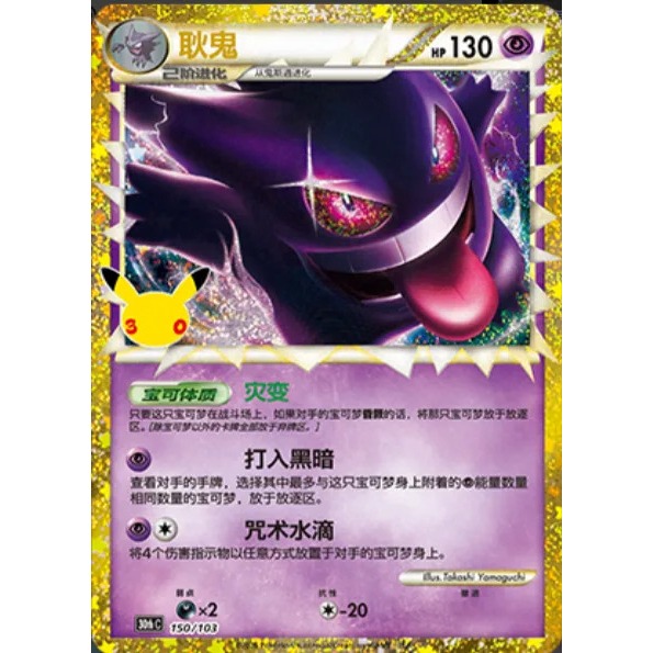 30th Celebration (Chinese) – Gengar 30thC-150
