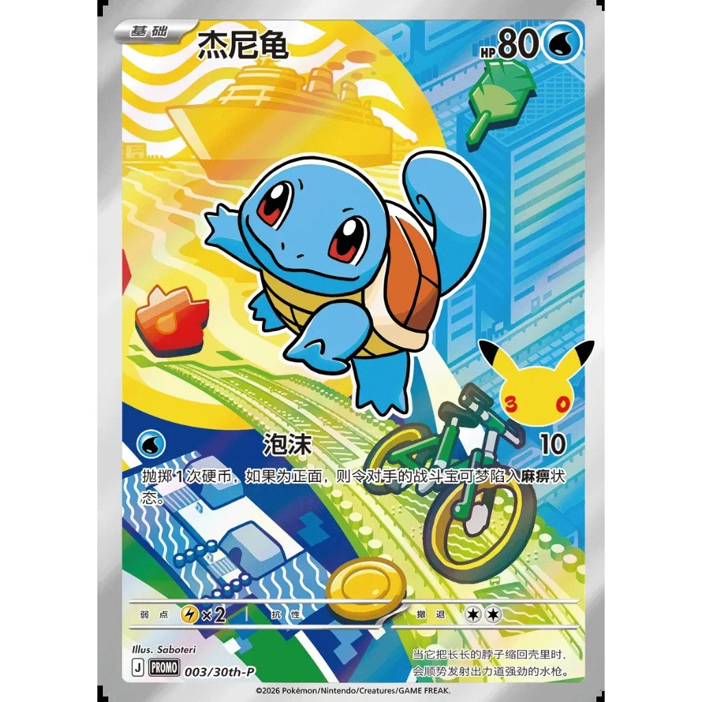 Squirtle PROMO 003/30TH-P