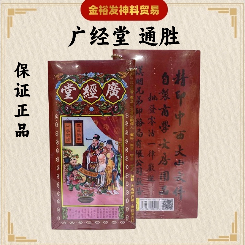 通胜 2026年通胜 丙午年 正宗通胜 通勝 廣經堂 广经堂 包羅萬有 擇日通勝 通書 Tong Sheng 金裕发神料 | Shopee ...