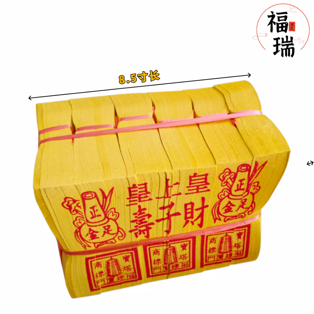 福瑞香庄8.5寸正庄皇上皇/本地小金/本地小银/本地金纸/特大金箔/6叠庄