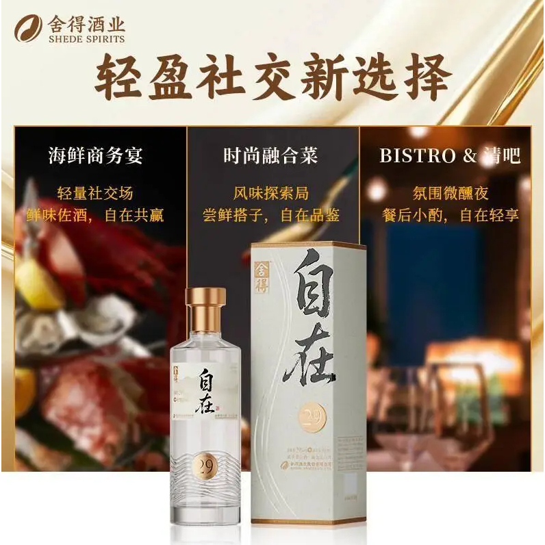 舍得自在浓香型白酒Shede Zizai Baijiu 29% 500ml Strong Aroma