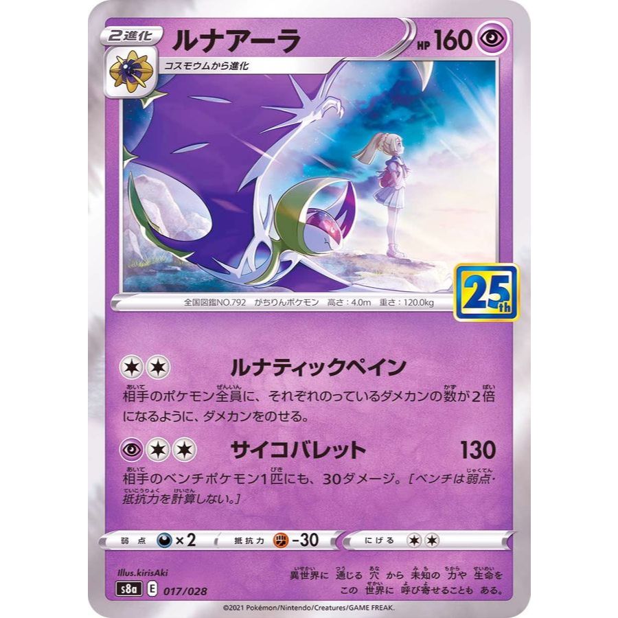 Lunala R 017/028 [S8a] 25th Anniversary Collection