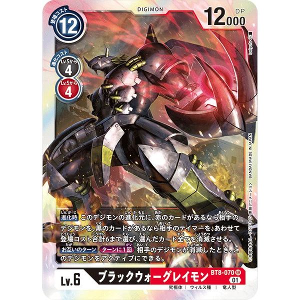 BlackWarGreymon SEC BT8-070
