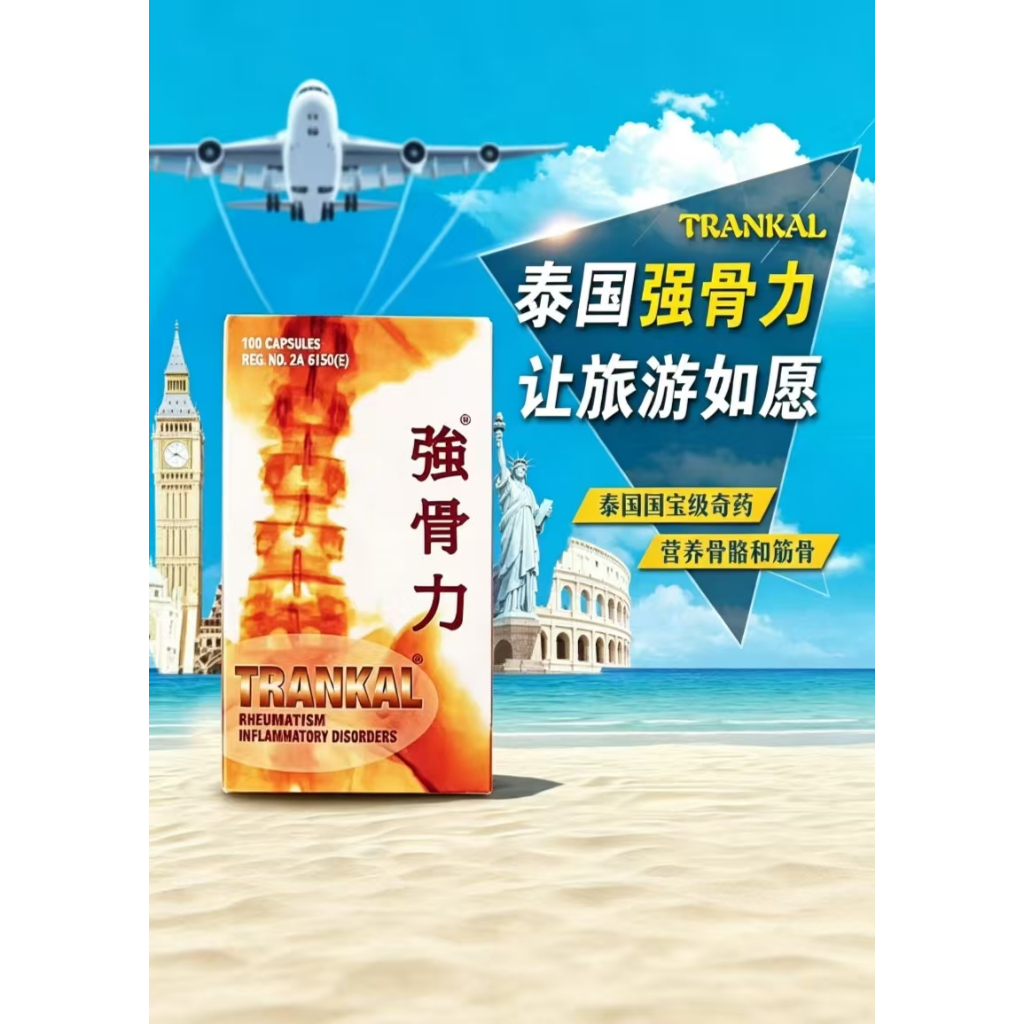 泰国强骨力 100粒/瓶 风湿性热 关节炎 关节疼痛 腰骨疼/TRANKAL RHEUMATISMAS INFLAMMATORY ...