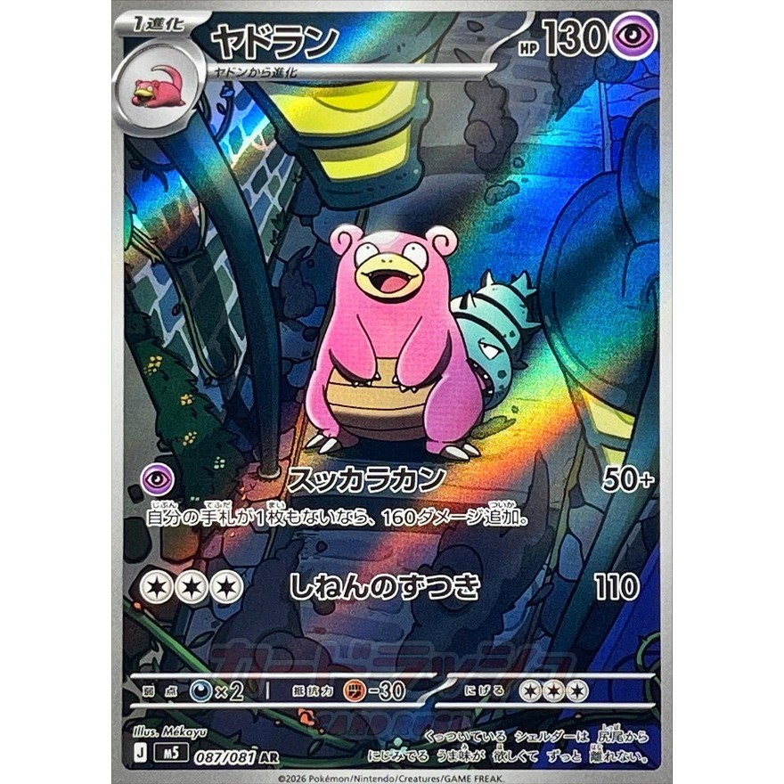 Abyss Eye [M5] – Slowbro AR 087
