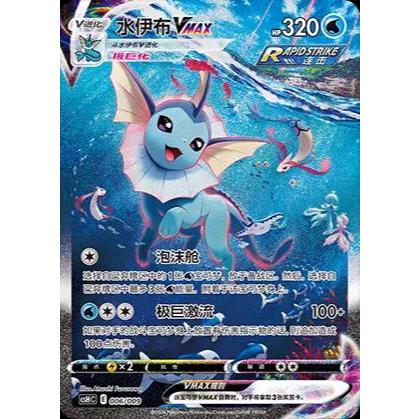 Vaporeon VMAX HR 006/009 [CSHC]