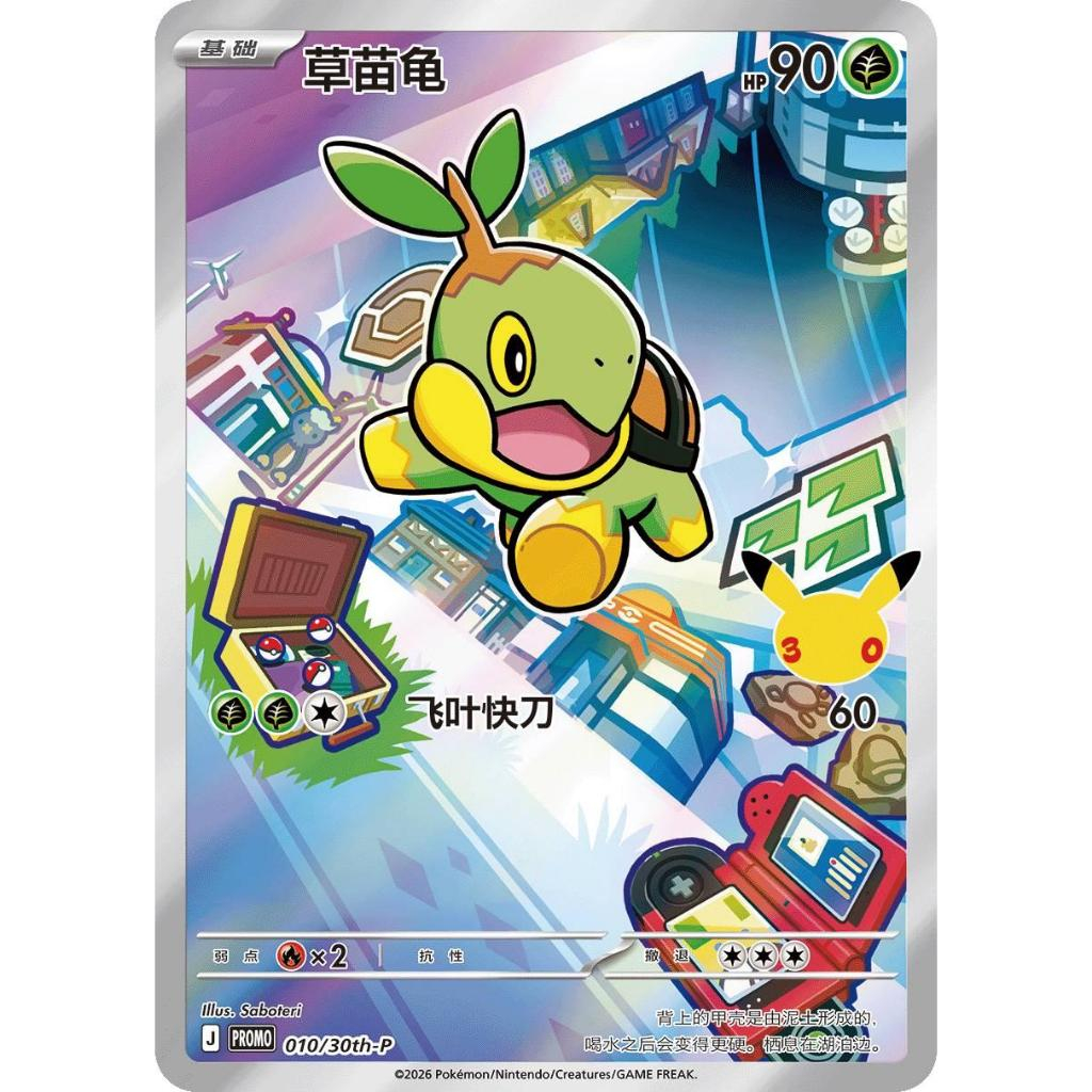 Turtwig PROMO 010/30TH-P