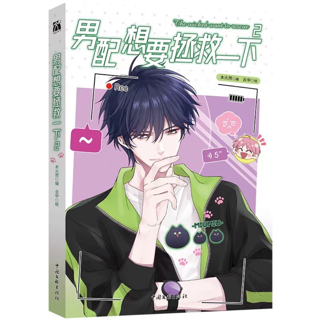 [Pre-order] 男配想要拯救一下 漫画1+2 原名：恶人想要抢救一下 新奇脑洞画风 木火然编绘 绯色羽梦收藏卡 | Shopee ...