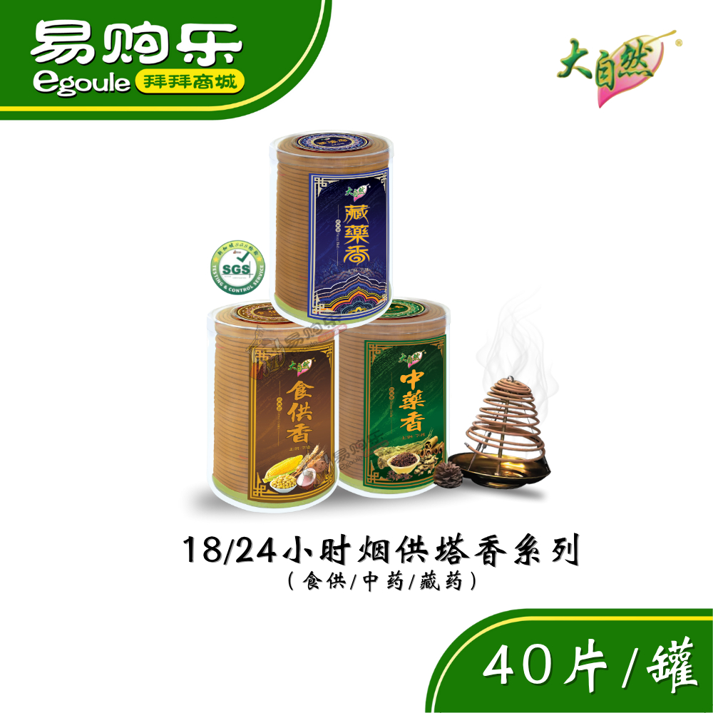 【易购乐】大自然 烟供塔香系列 （18 / 24小时 40片/罐）食供香/藏药/中药 - 烟供 佛教 藏传佛教 上供下施 天然香 幼香 细香 ...